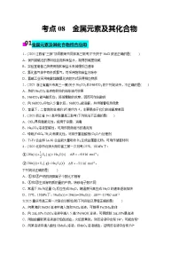 2026年新高考化学小题训练考点08金属元素及其化合物(原卷版+解析)