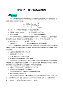 2026年新高考化学小题训练考点09原子结构与性质(原卷版+解析)