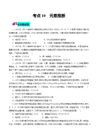 2026年新高考化学小题训练考点10元素推断(原卷版+解析)