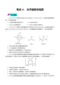 2026年新高考化学小题训练考点11分子结构与性质(原卷版+解析)
