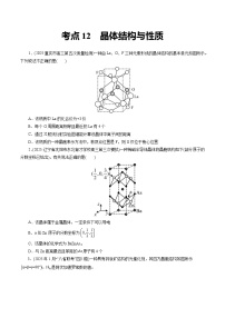 2026年新高考化学小题训练考点12晶体结构与性质(原卷版+解析)