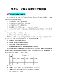 2026年新高考化学小题训练考点16化学反应速率及影响因素(原卷版+解析)