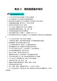 2026年新高考化学小题训练考点23有机物质基本常识(原卷版+解析)