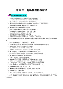 2026年新高考化学小题训练考点23有机物质基本常识(原卷版+解析)