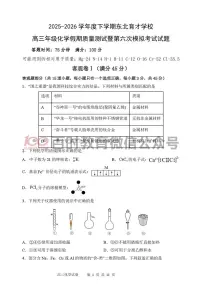 2026级3月东北育才高三第六次模拟考试 化学及答案