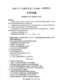 湖北省襄阳市2026届高三下学期3月一模统一调研测试化学试题