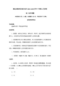 湖北省随州市部分高中2024-2025学年高二下学期2月联考化学试题（含答案）