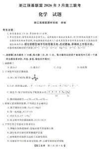 浙江强基联盟2026届高三下学期3月联考化学试卷（PDF版附解析）