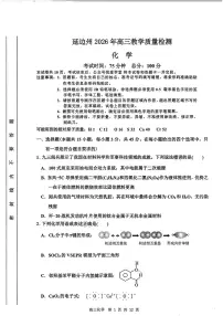 吉林省延边朝鲜族自治州2026届高三下学期一模化学试卷（PDF版附答案）