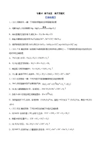 高考化学一轮复习考点突破训练专题05 离子反应、离子方程式（2份，原卷版+解析版）