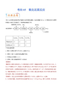 高考化学一轮复习考点巩固练习考向05 氧化还原反应（含答案解析）