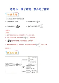 高考化学一轮复习考点巩固练习考向14 原子结构 核外电子排布（含答案解析）