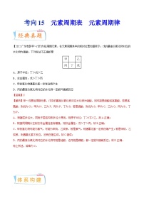 高考化学一轮复习考点巩固练习考向15 元素周期表 元素周期律（含答案解析）
