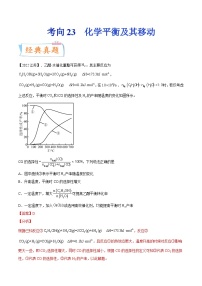 高考化学一轮复习考点巩固练习考向23 化学平衡及其移动（含答案解析）