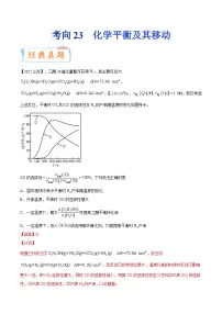 高考化学一轮复习考点巩固练习考向23 化学平衡及其移动（含答案解析）