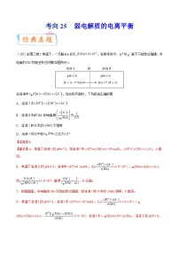 高考化学一轮复习考点巩固练习考向25 弱电解质的电离平衡（含答案解析）