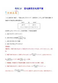 高考化学一轮复习考点巩固练习考向25 弱电解质的电离平衡（含答案解析）