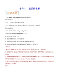 高考化学一轮复习考点巩固练习考向27 盐类的水解（含答案解析）