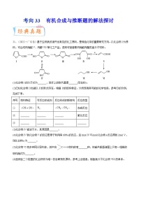 高考化学一轮复习考点巩固练习考向33 有机合成与推断题的解法探讨（含答案解析）