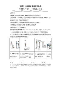 高考化学二轮复习核心考点讲与练专题十 实验基础（专练）（2份，原卷版+解析版）