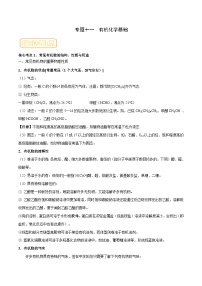 高考化学二轮复习核心考点讲与练专题十一 有机化学基础 （专讲）（2份，原卷版+解析版）