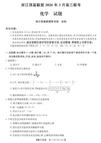 浙江强基联盟2026年3月高三下学期联考化学试卷（含答案）