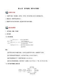 高考化学一轮复习精讲精练第26讲 原子结构、核外电子排布（2份，原卷版+解析版）
