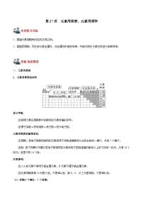 高考化学一轮复习精讲精练第27讲 元素周期表、元素周期律（2份，原卷版+解析版）