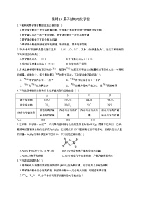 高考化学一轮复习考点课时巩固练习课时13 原子结构与化学键（含答案）