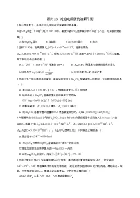 高考化学一轮复习考点课时巩固练习课时23 难溶电解质的溶解平衡（含答案）