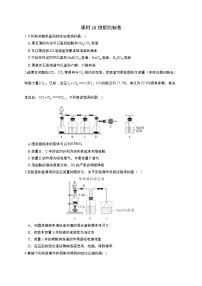 高考化学一轮复习考点课时巩固练习课时28 物质的制备（含答案）