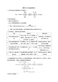高考化学一轮复习考点课时巩固练习课时29 综合实验设计（含答案）
