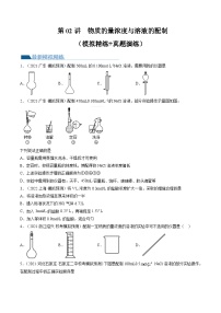 高考化学一轮复习考点讲练测第02讲 物质的量浓度与溶液的配制（练习）（2份，原卷版+解析版）