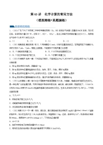 高考化学一轮复习考点讲练测第03讲 化学计算的常用方法（练习）（2份，原卷版+解析版）