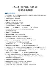 高考化学一轮复习考点讲练测第04讲 物质的组成、性质和分类（练习）（2份，原卷版+解析版）