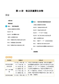 高考化学一轮复习考点讲练测第10讲 铁及其重要化合物（讲义）（2份，原卷版+解析版）