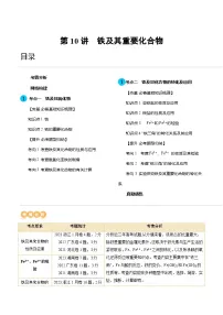 高考化学一轮复习考点讲练测第10讲 铁及其重要化合物（讲义）（2份，原卷版+解析版）