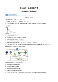 高考化学一轮复习考点讲练测第14讲 氮及其化合物（练习）（2份，原卷版+解析版）
