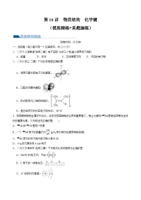 高考化学一轮复习考点讲练测第16讲 物质结构 原子核外电子排布（练习）（2份，原卷版+解析版）