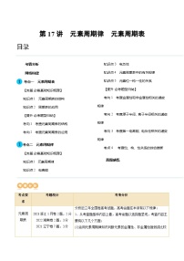 高考化学一轮复习考点讲练测第17讲 元素周期律 元素周期表（讲义）（2份，原卷版+解析版）