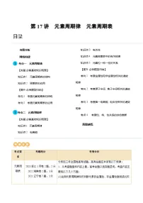 高考化学一轮复习考点讲练测第17讲 元素周期律 元素周期表（讲义）（2份，原卷版+解析版）