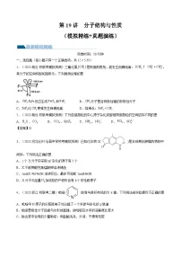 高考化学一轮复习考点讲练测第19讲 分子结构与性质（练习）（2份，原卷版+解析版）