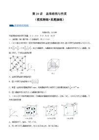 高考化学一轮复习考点讲练测第20讲 晶体结构与性质（练习）（2份，原卷版+解析版）