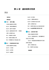 高考化学一轮复习考点讲练测第20讲 晶体结构与性质（讲义）（2份，原卷版+解析版）
