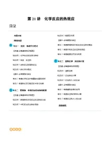 高考化学一轮复习考点讲练测第21讲 化学反应的热效应（讲义）（2份，原卷版+解析版）