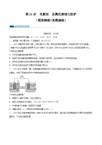 高考化学一轮复习考点讲练测第23讲 电解池 金属的腐蚀与防护（练习）（2份，原卷版+解析版）
