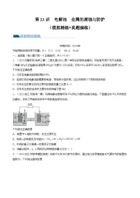 高考化学一轮复习考点讲练测第23讲 电解池 金属的腐蚀与防护（练习）（2份，原卷版+解析版）