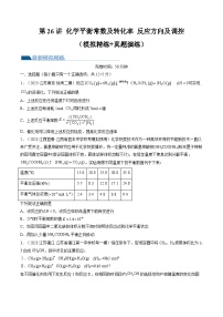 高考化学一轮复习考点讲练测第26讲 化学平衡常数及转化率 反应方向及调控（练习）（2份，原卷版+解析版）