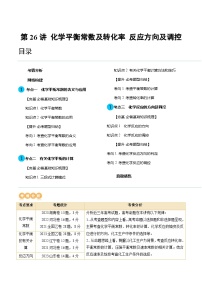 高考化学一轮复习考点讲练测第26讲 化学平衡常数及转化率 反应方向及调控（讲义）（2份，原卷版+解析版）