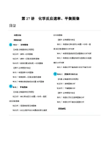 高考化学一轮复习考点讲练测第27讲 化学反应速率、平衡图像（讲义）（2份，原卷版+解析版）